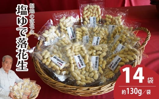 塩ゆで落花生 14袋 約130g/袋 計約1820g | 落花生 塩茹で 塩ゆでピーナッツ ピーナッツ おつまみ ナッツ類 栄養 たんぱく質 食物繊維 タンパク質 コレステロール お菓子 コーヒータイム お酒 ギフト プレゼント おすそ分け 贈答用 手土産 埼玉県 東松山市 ネイブルホリコシ