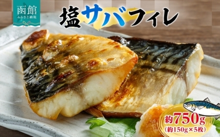 塩サバフィレ 1枚 約 150g 枚数 5枚 さば 塩サバ フィレ フィーレ さばフィレ 忙しい朝 大活躍 焼くだけ 美味しい 新鮮 絶妙 塩加減 脂の旨味 海鮮 魚介 魚 焼き魚 切身 冷凍 お弁当 朝食 おかず ギフト お中元 お歳暮 弘成 北海道 函館市_HD214-005