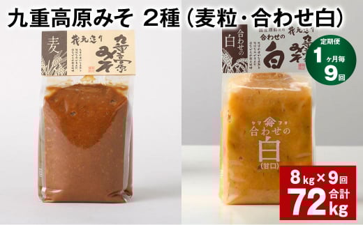 【1ヶ月毎9回定期便】 九重高原みそ 2種 （麦粒・合わせ白） 計72kg（8kg✕9回） 麦みそ 白みそ