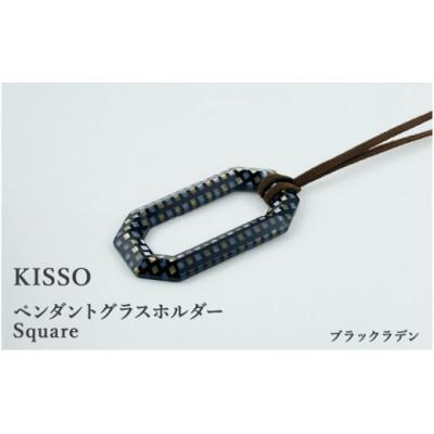 ふるさと納税 鯖江市 【KISSO】ペンダント グラスホルダー 《スクエア》 ブラックラデン