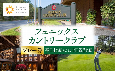 【JALふるさと納税限定】《2026年4月発券》フェニックスカントリークラブプレー券(平日4名様または土日祝2名様)_M029-017_02-apr
