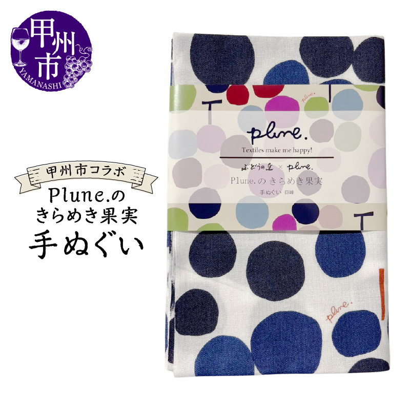 甲州市コラボ Plune.のきらめき果実 手ぬぐい（KBO）A07-1240