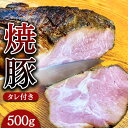 【ふるさと納税】焼豚 約500g（タレ付き） 焼き豚 チャーシュー 豚 豚肉 肉 ぶたにく 冷凍 つまみ グルメ 食品 栃木県 壬生町※着日指定不可