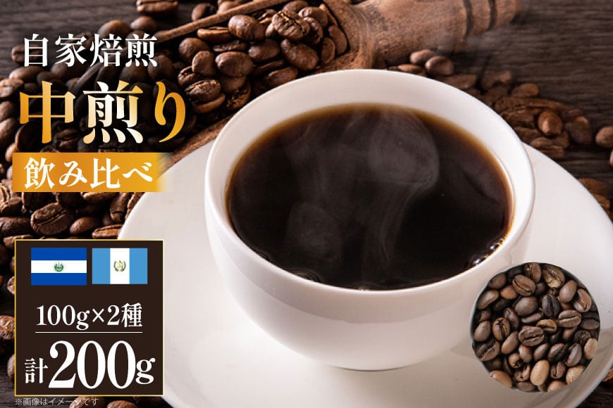 
            コーヒー豆 自家焙煎 中煎り 100g 2種 計200g 飲み比べ セット シングルオリジン [フライヤーズ・カンパニー 北海道 砂川市 12260780] スペシャルティコーヒー 珈琲豆 焙煎 コーヒー 珈琲 こーひー 飲み比べセット レビューキャンペーン
          