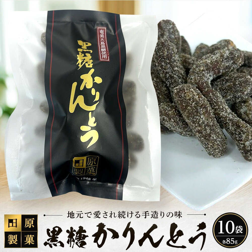【ふるさと納税】田原製菓の手造り黒糖かりんとう（85g×10袋セット） | スイーツ お菓子 おやつ かりんとう 手作り 詰め合わせ 詰合せ さとうきび 九州 鹿児島県 鹿児島 瀬戸内町 奄美 奄美大島 楽天ふるさと お取り寄せ