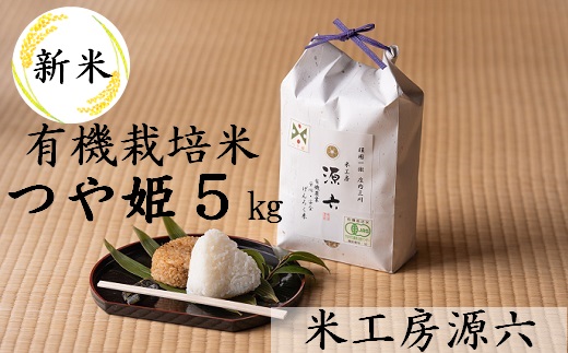 【令和8年産・精米】米工房源六が作る有機栽培米つや姫5kg　※10月中旬ごろから順次発送開始 [PK1-002(米工房　源六)] 【令和8年産・精米】有機栽培米つや姫5kg