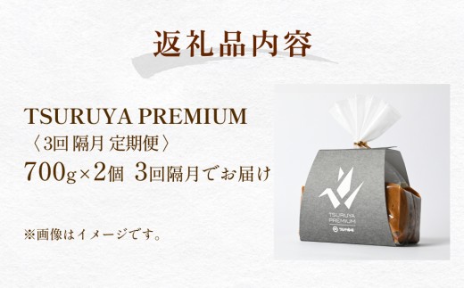 【3回隔月定期便】PREMIUM味噌 700g×2個 こうじ味噌 グルテンフリー 発酵 味噌汁 朝食 熟成 富山県 氷見市