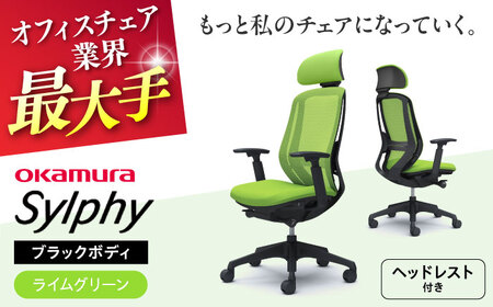 【ライムグリーン】オフィスチェアオカムラ  シルフィー　ブラックボディ　(可動ヘッドレストタイプ) オフィスチェア [AKAA020-4]