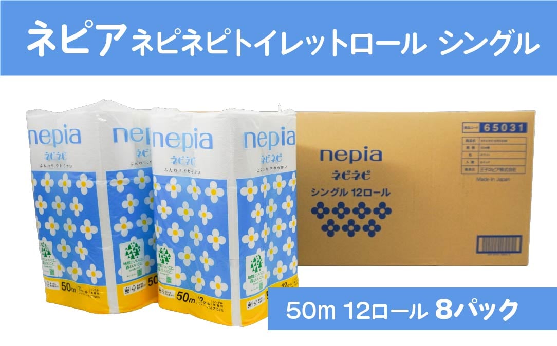 
            ネピア ネピネピ トイレットロール シングル 50m 12ロール×8パック
          