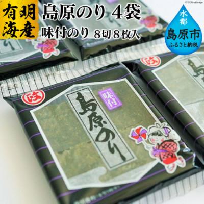 ふるさと納税 島原市 有明海産 島原のり (味付のり・8切8枚入)4袋　DE161