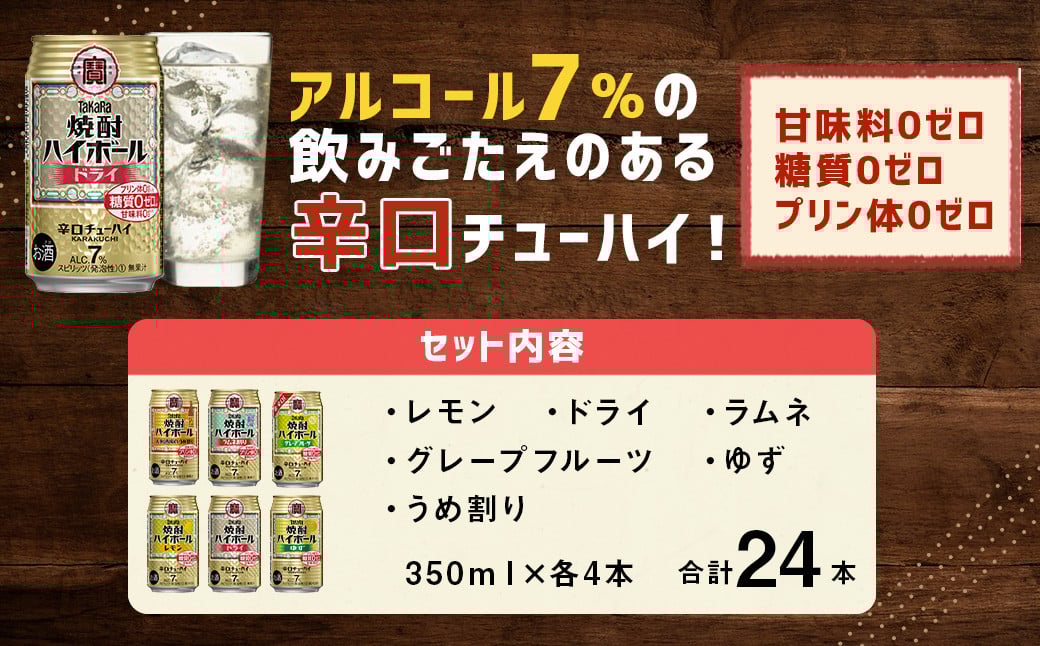 ＜TaKaRa焼酎ハイボール レモン/ドライ/グレープフルーツ/ラムネ割り/ゆず/うめ割り 350ml×24本（6種×4本）＞入金確認後、7日以内に出荷
