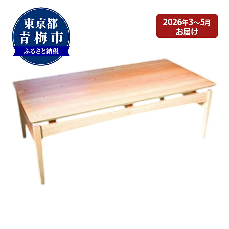 【ふるさと納税】【2026年3～5月お届け】　　【Air table】天然無垢材のローテーブル　お届け：2027年3月1日～5月31日