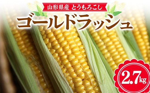 ≪2026年先行予約≫【お天道農園】山形県産 とうもろこし ゴールドラッシュ 2.7kg（7～9本） 2026年8月上旬から順次発送 F2Y-6975