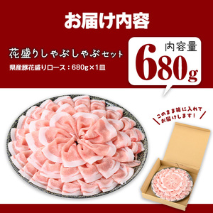 豚肉 国産 花盛り しゃぶしゃぶ セット(合計680g、 ロース／鹿児島県産豚) 【Rana】A889