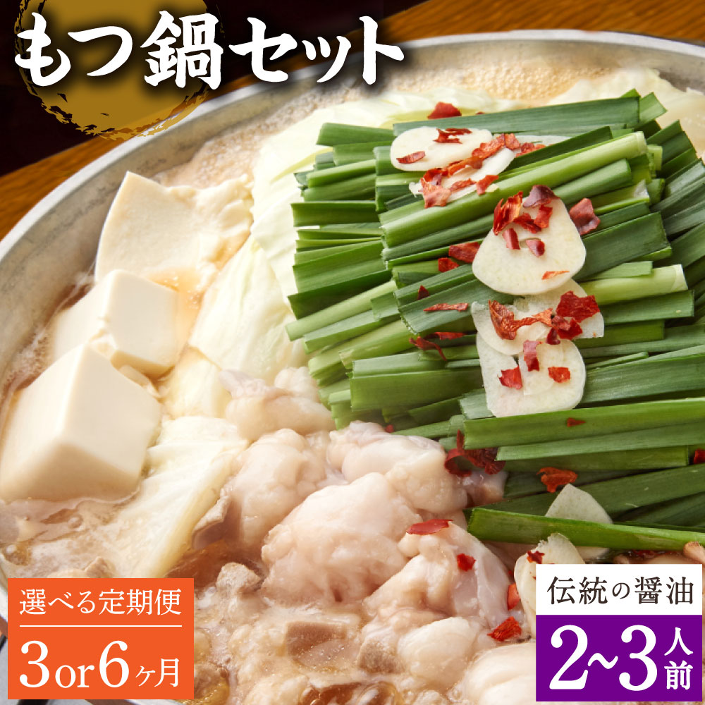 【ふるさと納税】【選べる定期便 3ヶ月／6ヶ月】もつ鍋 セット 伝統の醤油 2～3人前【陽はまたのぼる】醤油もつ鍋 モツ鍋 鍋 鍋セット モツ もつ 牛もつ 牛モツ 国産牛 醤油 醤油スープ スープ付き ちゃんぽん ちゃんぽん麺 麺 お取り寄せ グルメ 大分県産 送料無料