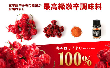 キャロライナリーパー 超激辛一味唐辛子 4g×2個セット(計8g) キャロライナリーパー 唐辛子 調味料 一味唐辛子 国産 香り 大阪府高槻市/末延農園HARA[AOBE001]