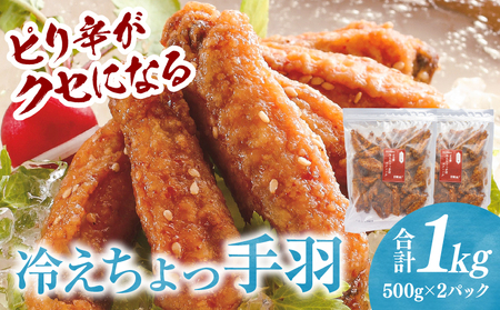 冷えちょっ手羽 500g×2パック 手羽先 鶏肉 おつまみ