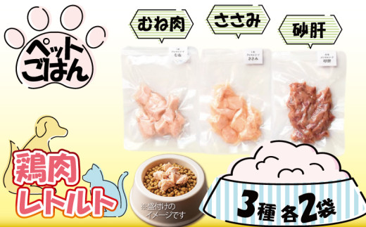 ペットフード 鶏肉 3種セット 6袋 各2袋 ( 50g×6 ) むね肉 ささみ 砂肝 国産 無添加 ヘルシー ペット ごはん ドックフード キャットフード ペット用品 鳥肉 とりにく 鶏 鳥 とり チキン レトルト 犬 猫 小分け 常温保存 真空パック 防災 グッズ 備蓄 保存食 常温保存 送料無料 徳島県 阿波市 有限会社阿波食品