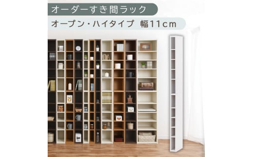 【国産家具】オーダーすき間ラック〔幅11cm・オープン・ハイタイプ〕（ホワイト）すき間ラック 日本製 国産 隙間収納 ラック 本棚 スリム 薄型 縦長 オーダー 棚 隙間収納棚 漫画 収納 オーダーラック キッチン 洗面所 隙間収納ラック 隙間 木製 ABEE01010-11-WH