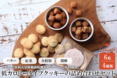 病院とお菓子屋さんが作った低カロリータイプクッキーの詰め合わせセット6袋（病院と共同開発） ※沖縄・離島への配送不可◆