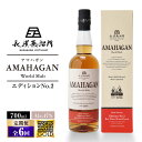 【ふるさと納税】【全6回定期便】長濱蒸溜所 AMAHAGAN World Malt Edition No.2　滋賀県長浜市/長浜浪漫ビール株式会社[AQBX064]定期便 酒 アマハガン ウイスキー 洋酒 ロック 水割り ストレート ※着日指定不可