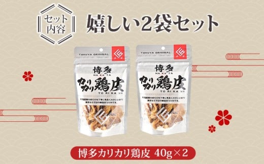博多カリカリ鶏皮　2袋