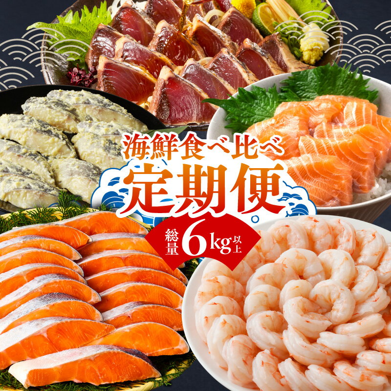 【ふるさと納税】海鮮 定期便 全5回 6kg以上 サーモン ブラックタイガー むきえび 銀鱈 西京漬け 銀鮭 鰹 おかず 魚介類 冷凍 魚 人気 海鮮グルメ 海鮮料理 詰め合わせ 海鮮丼 刺身 焼き魚 晩酌 おつまみ 訳あり サイズ不揃い 泉佐野市 送料無料