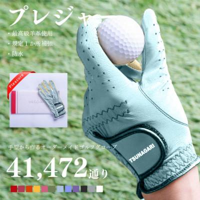 ふるさと納税 尼崎市 オーダーメイドゴルフグローブお仕立券【プレジャー】ベースカラー:スカイブルー