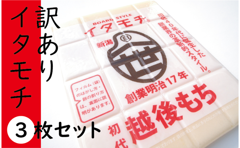 
[№5882-0256]訳ありイタモチ（越後もち）3枚セット　創業明治17年　渡英商店　謹製
