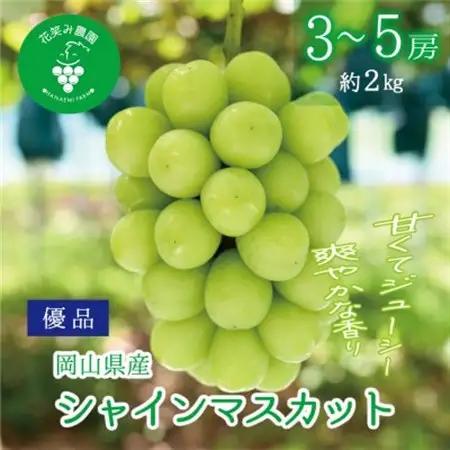 【2026年先行受付】岡山　花笑み農園の『シャインマスカット』優品　約2kg(3～5房)　S-2優【配送不可地域：離島・北海道・沖縄県】【1593497】