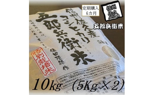 【令和6年産】定期便 特別栽培米 五郎兵衛米 玄米 10Kg 6カ月 GG-0106 オーガニック研究会＜出荷時期：2024年9月10日頃～＞【 お米 コシヒカリ こしひかり 長野県 佐久市 】