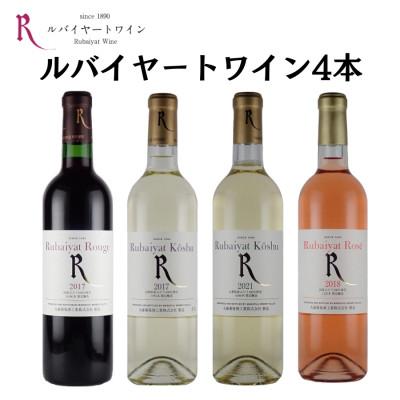 ふるさと納税 甲州市 ルバイヤートが贈るレギュラーワイン4本セット
