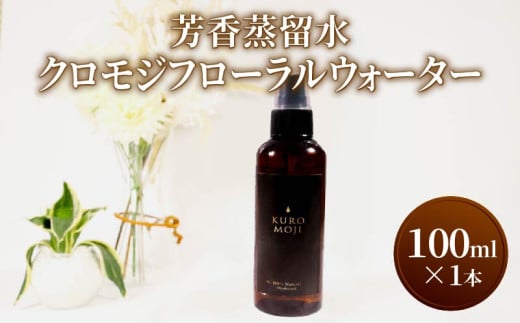 芳香蒸留水 クロモジフローラルウォーター 100ml×1本 化粧水 アロマ 芳香 クロモジ 木 水 テレビ TV 放送 ニュース 番組 大船渡 大船渡市 三陸 岩手県