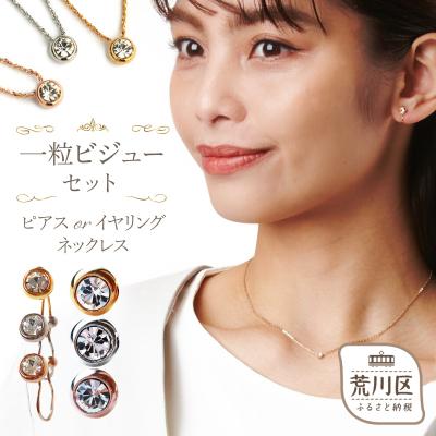 ふるさと納税 荒川区 一粒ビジューのストーンネックレス・イヤリングセット(ピンクゴールド)【043-004-2-3】