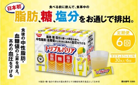 【定期便6ヶ月】トリプルバリア 甘さスッキリ レモン味 30本入 | サプリメント