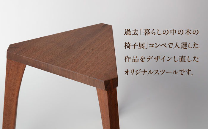 三角スツール ブラックウォールナット 瑞浪市 / Factory Kakamu インテリア 雑貨 椅子 イス スツール 木製 [AZBZ013] ブラックウォールナット