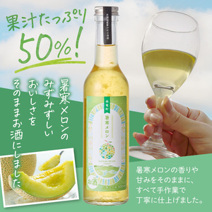リキュール 暑寒メロンリキュール 300ml × 1本 北海道産 暑寒メロン 青肉メロン ロック 炭酸割り 宅飲み 家飲み