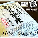 【ふるさと納税】【令和6年産】定期便 特別栽培米 五郎兵衛米 10Kg 12カ月 GW-01012 オーガニック研究会＜出荷時期：2024年9月10日頃～＞【 お米 コシヒカリ こしひかり 長野県 佐久市 】