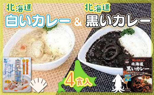 
各賞受賞北海道産食材使用 黒いカレー(イカ入)&白いカレー(ほたて入)4食セット NAO004

