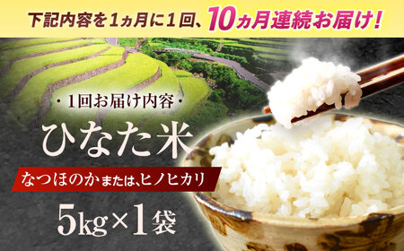 【10回定期便】米 ひなた米5kg [OCM047]