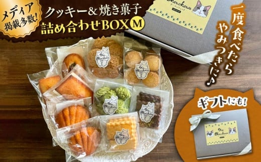クッキー&焼き菓子詰め合わせBOX M / クッキー ボックス 詰め合わせ お土産 可愛い かわいい人気 ネコ 猫 ねこ ギフト プレゼント 神奈川県 葉山町【菓子工房　マ・シュシュット】 [ASBU003]