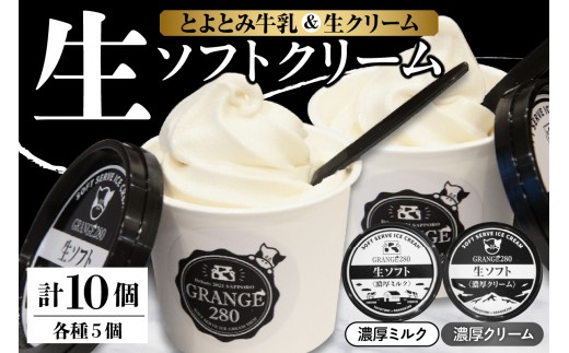生ソフトクリーム【濃厚クリーム／濃厚ミルク】計10個