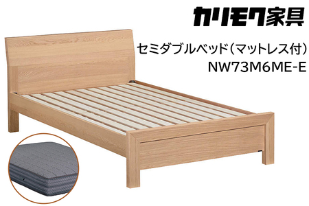 [カリモク家具] セミダブルベッド NW73モデル(マットレス付)【NW73M6M※-E・NN81M4CO】｜ベッド 高級 おしゃれ 家具 マットレス カリモク karimoku セミダブル ベット 愛知 東浦町 [0717]