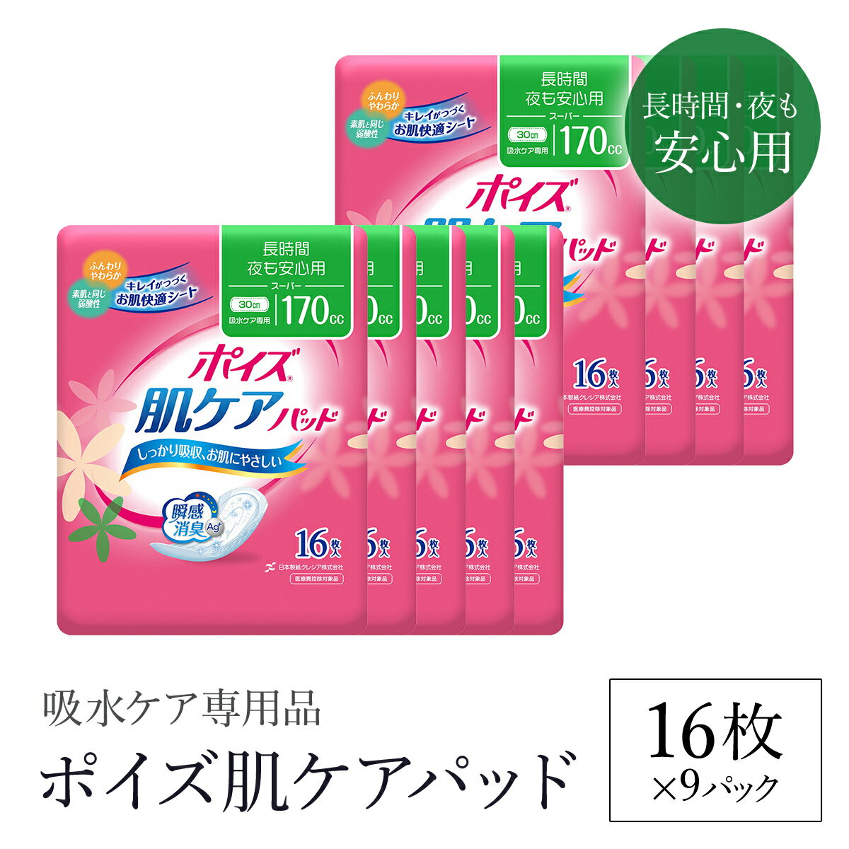 【ふるさと納税】ポイズ肌ケアパッド 長時間・夜も安心用 16枚×9パック（吸水ケア専用品）/ 尿モレ 尿もれ 尿ケア専用品 尿ケア 尿漏れパッド 尿 瞬間消臭 消臭 夜用 ポイズ 吸水ケア 吸水 日用品 消耗品 備蓄 防災 大容量 肌触り 日本製 防災用品 防災 クレシア FCAS013