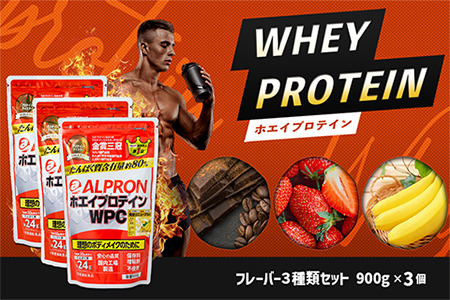 ALPRON WPC プロテイン900gx3種セット プロテインセット 計2.7kg チョコレート味 ストロベリー味 バナナ味 プロテイン３個セット ホエイプロテイン 筋トレプロテイン 国産プロテイン