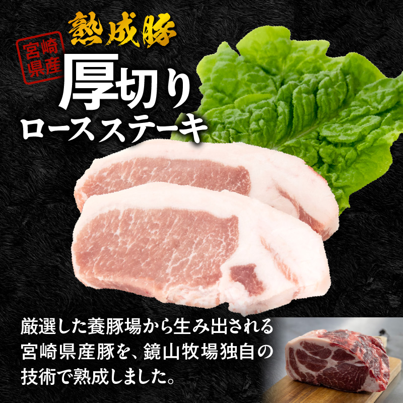宮崎県産熟成豚 厚切りロースステーキセット 約125g×4個 N0105-YA2278 約125g×4個