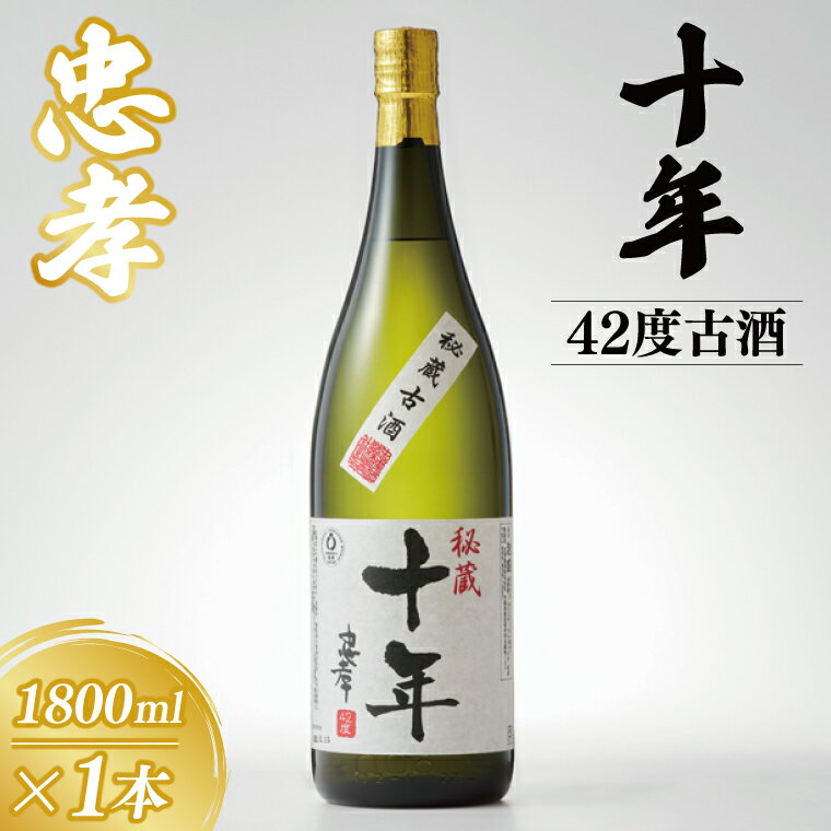 【ふるさと納税】10年古酒忠孝42度1800ml｜酒 お酒 アルコール 忠孝酒造 泡盛 10年古酒 古酒 忠孝 酒類 送料無料 ユネスコ 無形文化遺産 ユネスコ無形文化遺産登録決定 伝統的酒造り 酒造 沖縄県 沖縄 豊見城市(BY033)