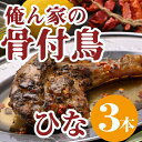 【ふるさと納税】【父の日】今、店舗で大人気の新しいおいしさ！【俺ん家の骨付鳥】ひな鳥3本セット　【惣菜・加工品・惣菜・冷凍】　お届け：6月16日までにお届けいたします。