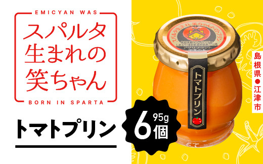 
                  スパルタ生まれの笑ちゃん トマトプリン （95g×6個入り） 【GC-15】 フルーツトマトプリン トマトプリン プリン フルーツトマト デザート トマト 野菜 洋菓子 お菓子 スイーツ 冷蔵
                