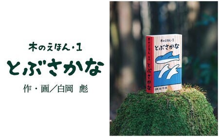 【1314】木のえほん1巻「とぶさかな」(カバーケース付き)